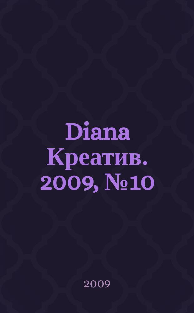 Diana Креатив. 2009, № 10