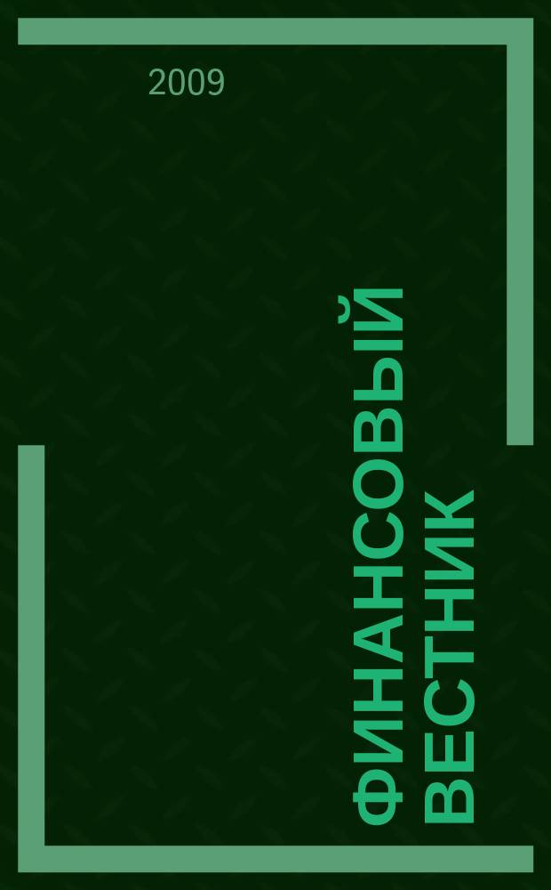 Финансовый вестник : Финансы, налоги, страхование. 2009, № 9