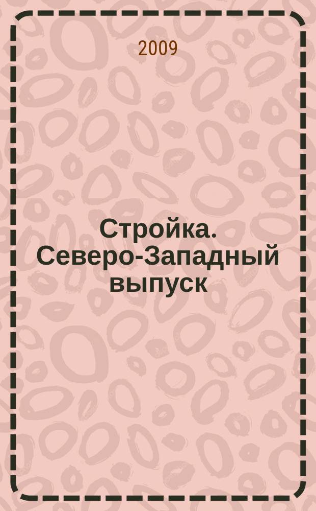 Стройка. Северо-Западный выпуск : рекламно-информационный бюллетень. 2009, № 32 (676)