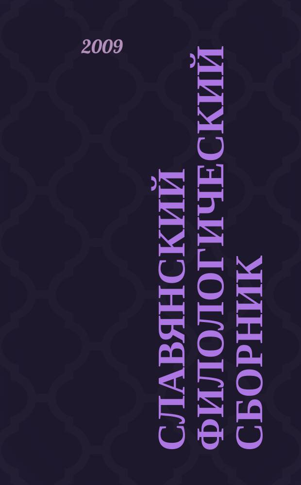 Славянский филологический сборник