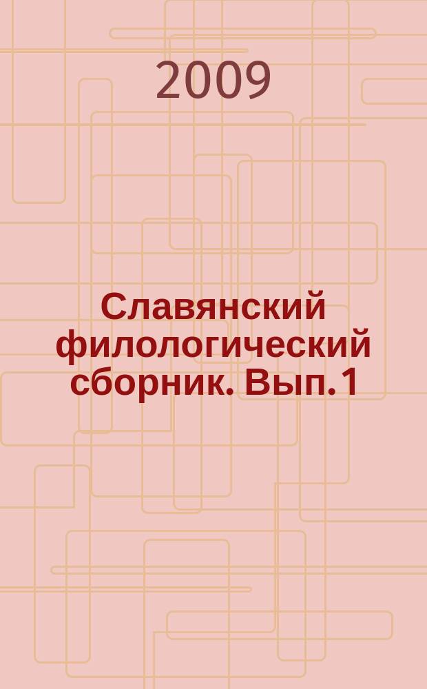 Славянский филологический сборник. Вып. 1