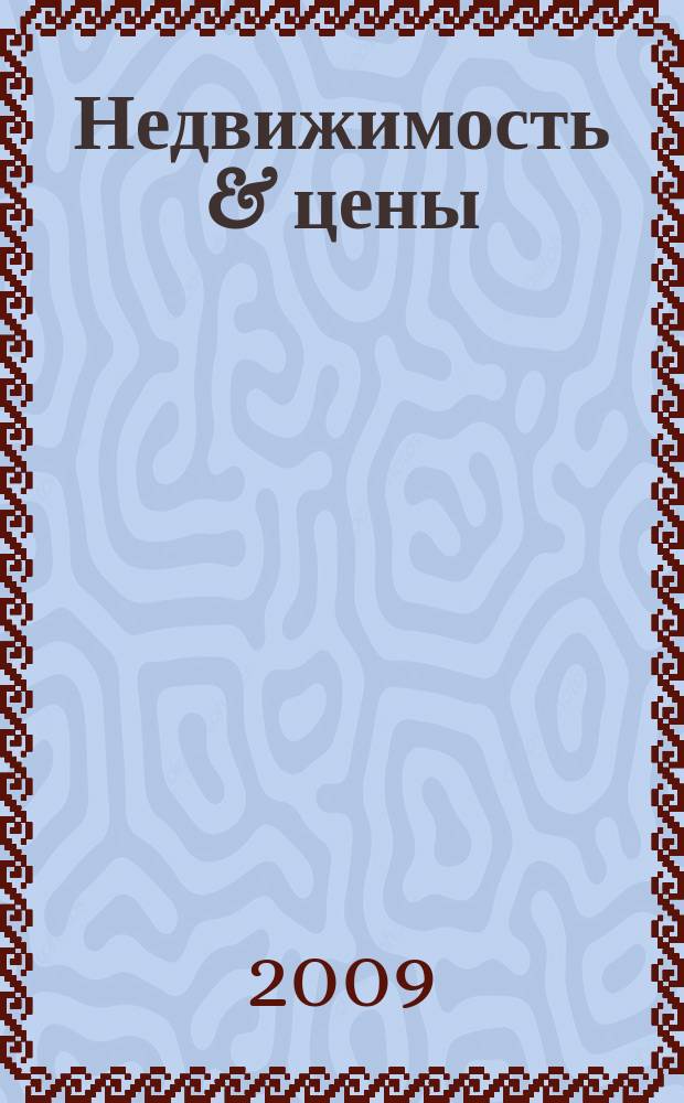 Недвижимость & цены : еженедельный информационно-рекламный журнал. 2009, № 36 (337)