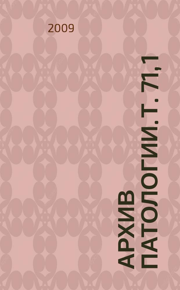 Архив патологии. Т. 71, 1