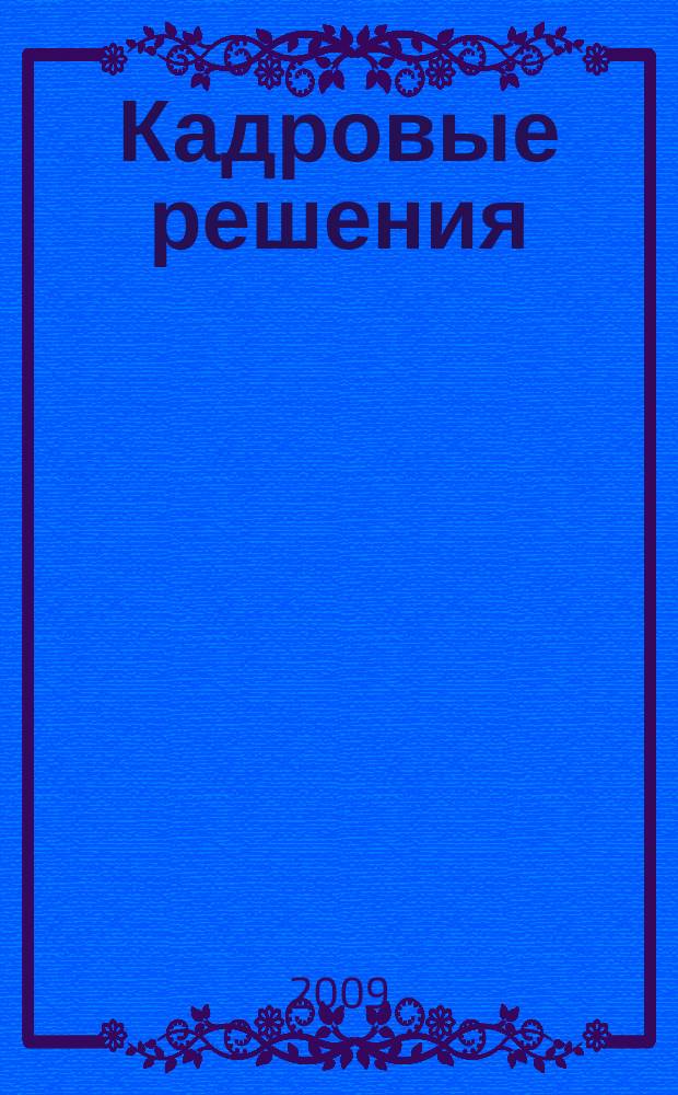 Кадровые решения : профессиональный журнал кадровика. 2009, № 7 (49)