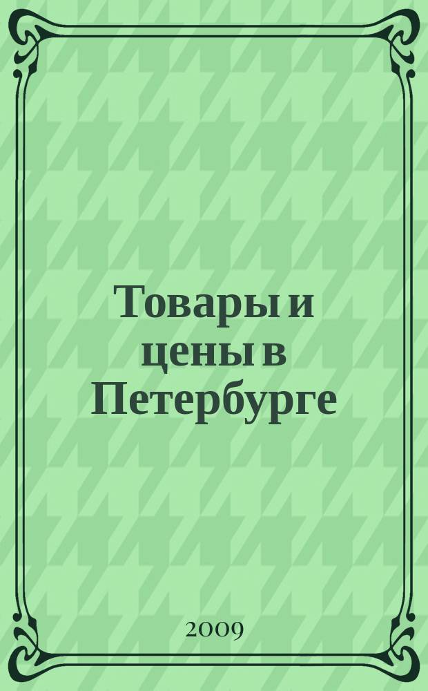 Товары и цены в Петербурге : еженедельное реклам.-инф. издание. 2009, № 34 (739)