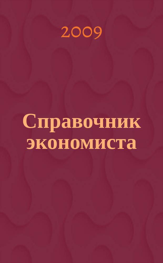 Справочник экономиста : Систематизир. информ. Советы профессионалов. Объектив. данные. 2009, № 8 (74)