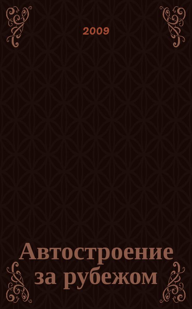 Автостроение за рубежом : Ежемес. науч.-техн. журн. 2009, № 8