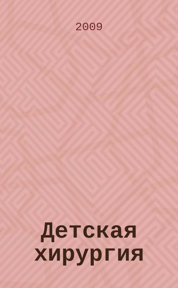 Детская хирургия : Науч.-практ. журн. 2009, № 4