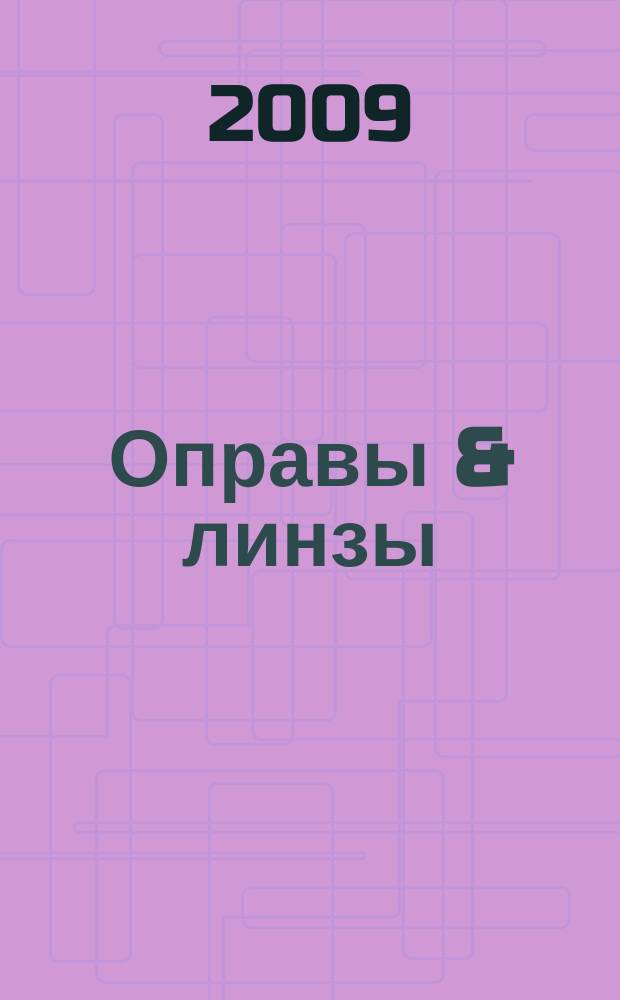 Оправы & линзы : Мир оптики. 2009, № 4 (52)