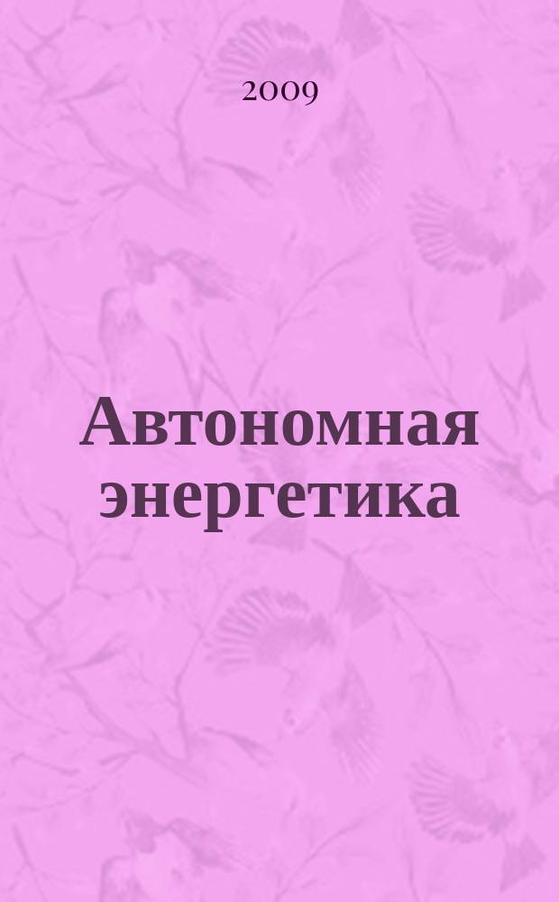 Автономная энергетика: технический прогресс и экономика : Журн. межотрасл. гос. об-ния "КВАНТЭМП". № 24/25, 2008/2009