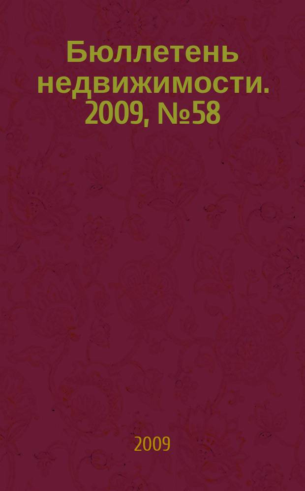 Бюллетень недвижимости. 2009, № 58 (1295), ч. 1