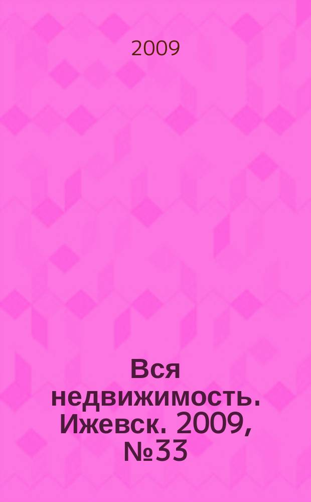 Вся недвижимость. Ижевск. 2009, № 33 (201)