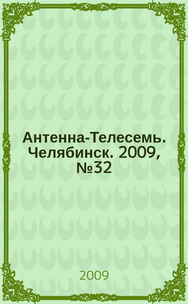 Антенна-Телесемь. Челябинск. 2009, № 32 (383)