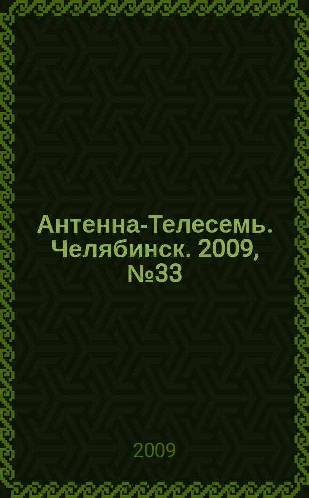 Антенна-Телесемь. Челябинск. 2009, № 33 (384)