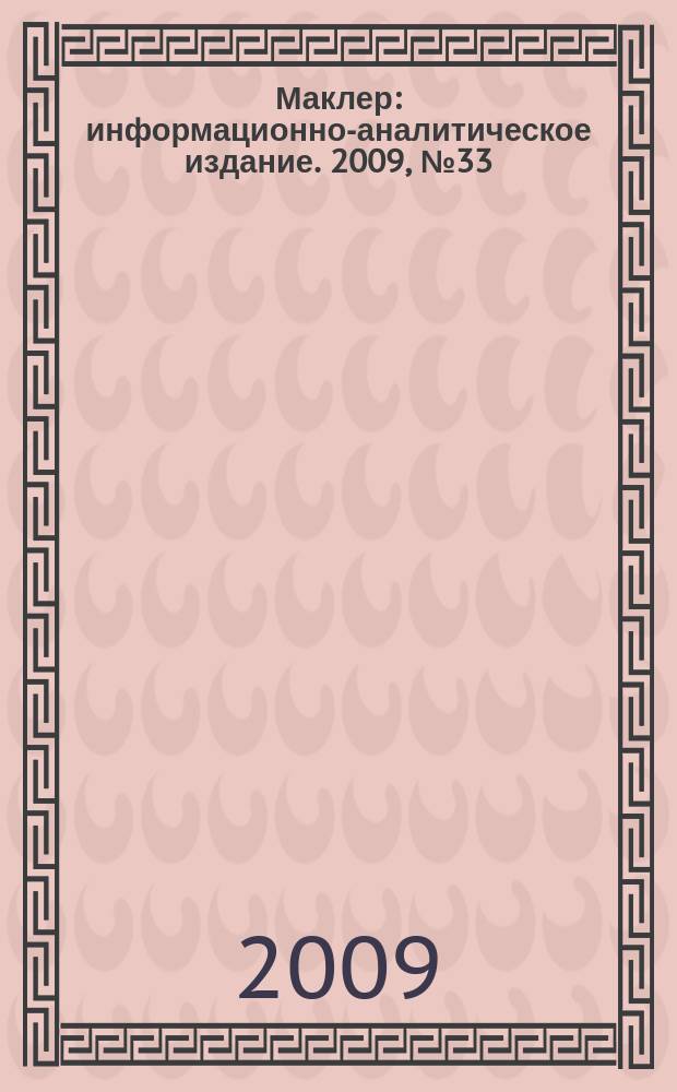 Маклер : информационно-аналитическое издание. 2009, № 33 (603)