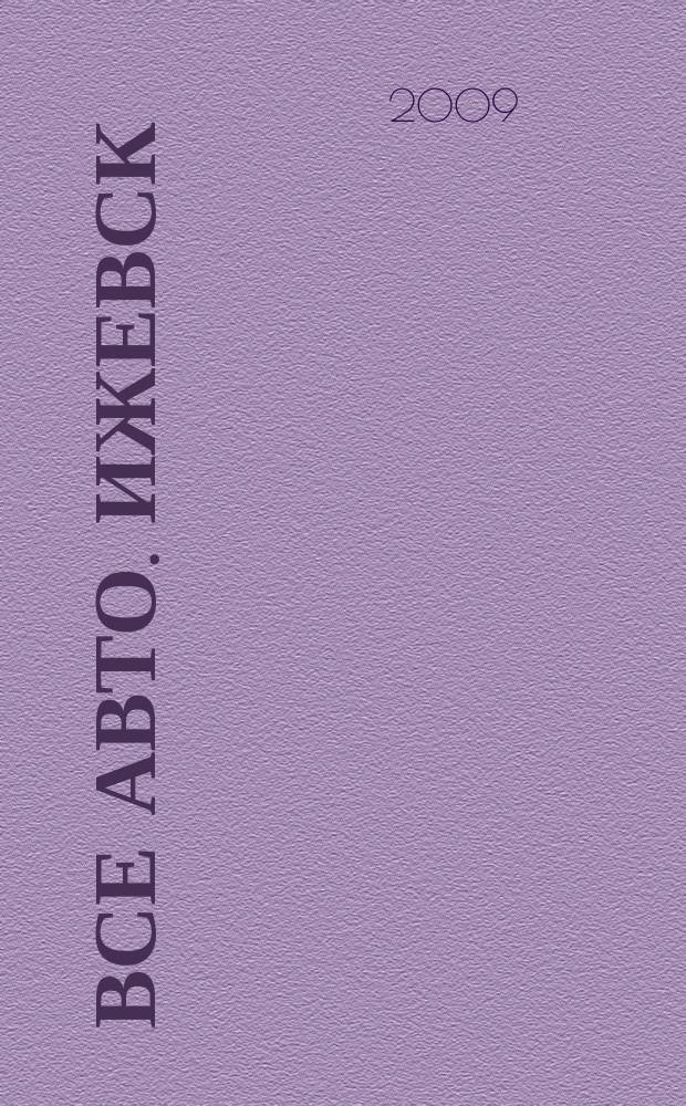 Все авто. Ижевск : рекламно-информационное издание. 2009, № 33 (107)