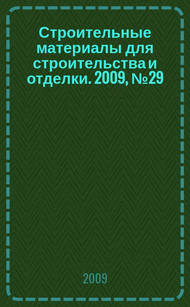 Строительные материалы для строительства и отделки. 2009, № 29 (134)