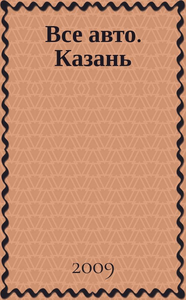 Все авто. Казань : рекламно-информационное издание. 2009, № 31 (109)