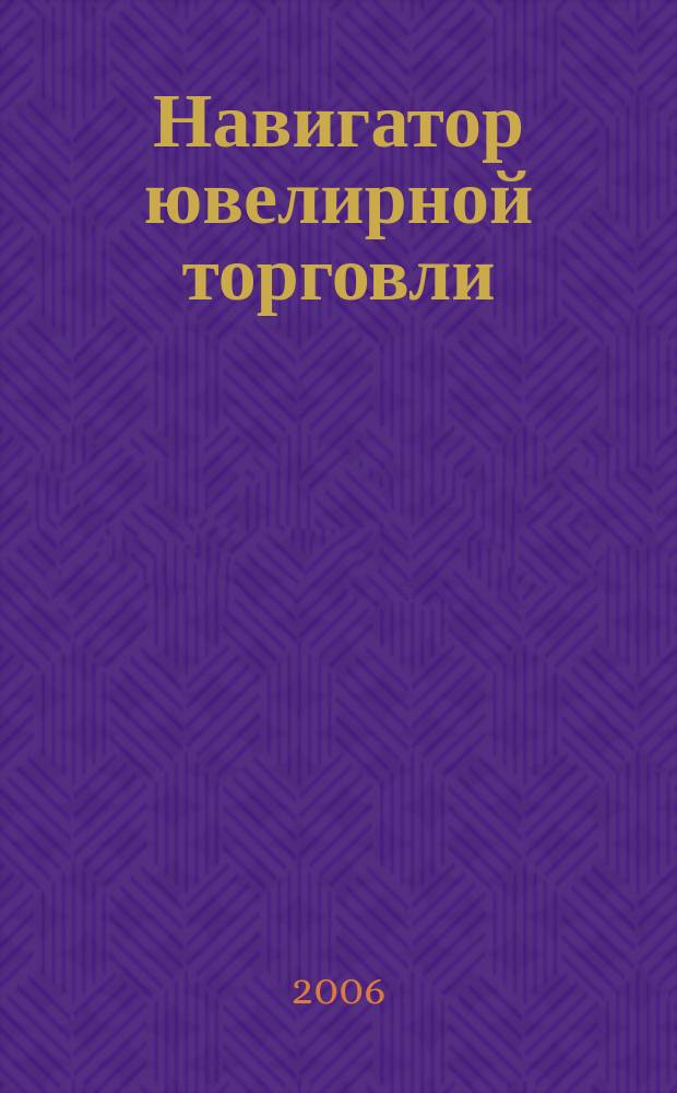 Навигатор ювелирной торговли : первый профессиональный журнал о технологии и культуре продаж украшений. 2006, июнь