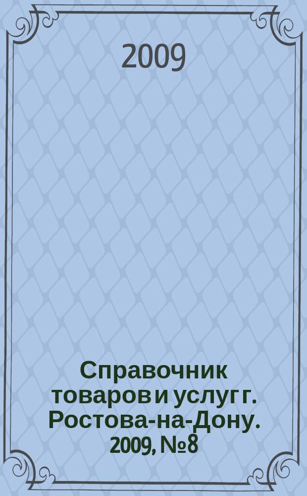 Справочник товаров и услуг г. Ростова-на-Дону. 2009, № 8 (58)