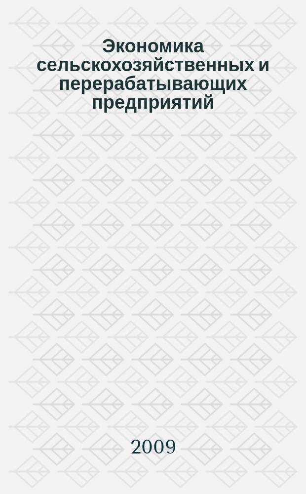 Экономика сельскохозяйственных и перерабатывающих предприятий : Ежемес. теорет. и науч.-практ. журн. Гос. агропром. ком. СССР. 2009, 3