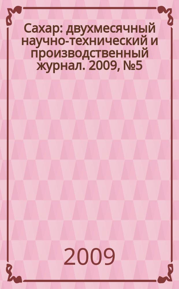 Сахар : двухмесячный научно-технический и производственный журнал. 2009, № 5