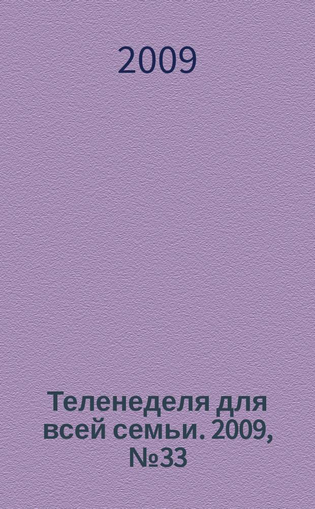 Теленеделя для всей семьи. 2009, № 33 (134)