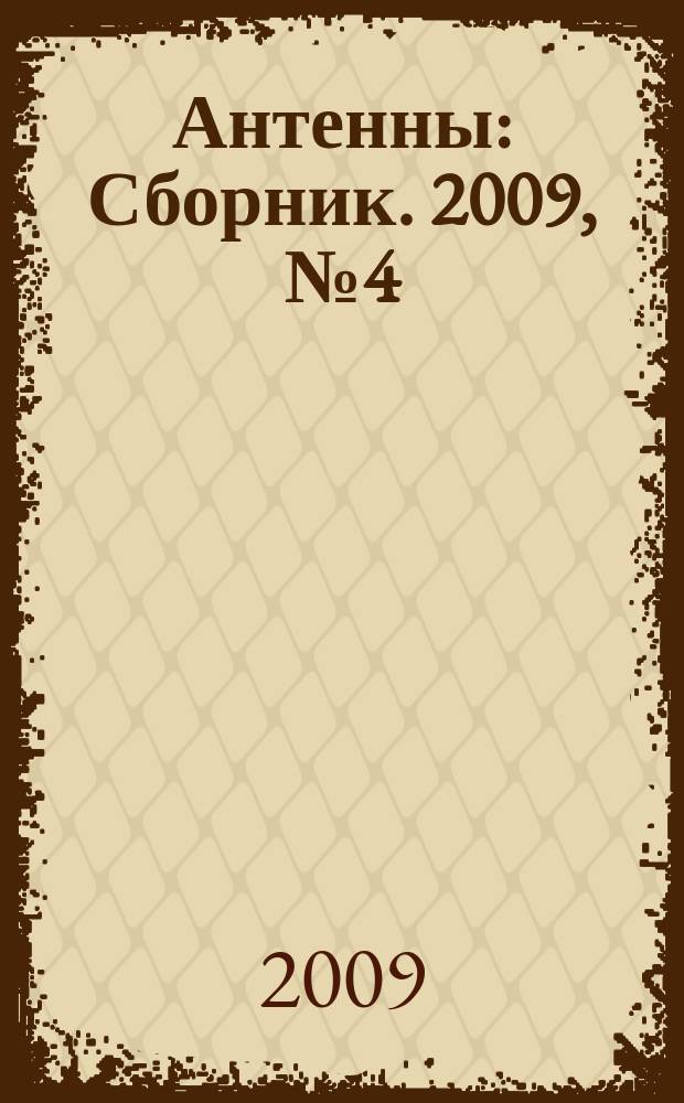 Антенны : Сборник. 2009, № 4 (143)