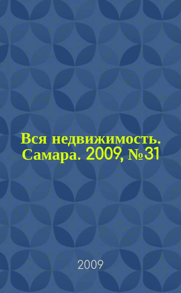 Вся недвижимость. Самара. 2009, № 31 (166)