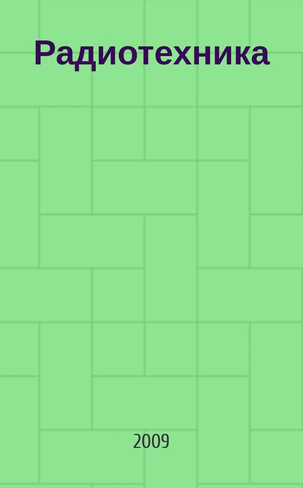 Радиотехника : Ежемес. науч.-техн. и теорет. журн. Орган Всесоюз. науч.-техн. о-ва радиотехники и электросвязи им. А.С. Попова. 2009, № 2
