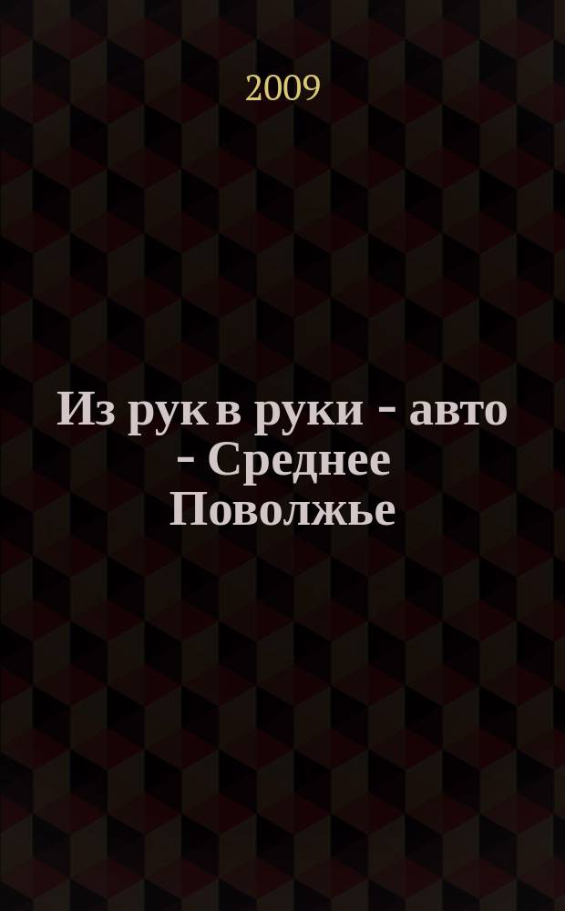 Из рук в руки - авто - Среднее Поволжье : еженедельник фотообъявлений. 2009, № 32 (237)