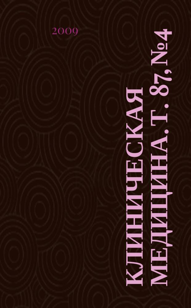 Клиническая медицина. Т. 87, № 4