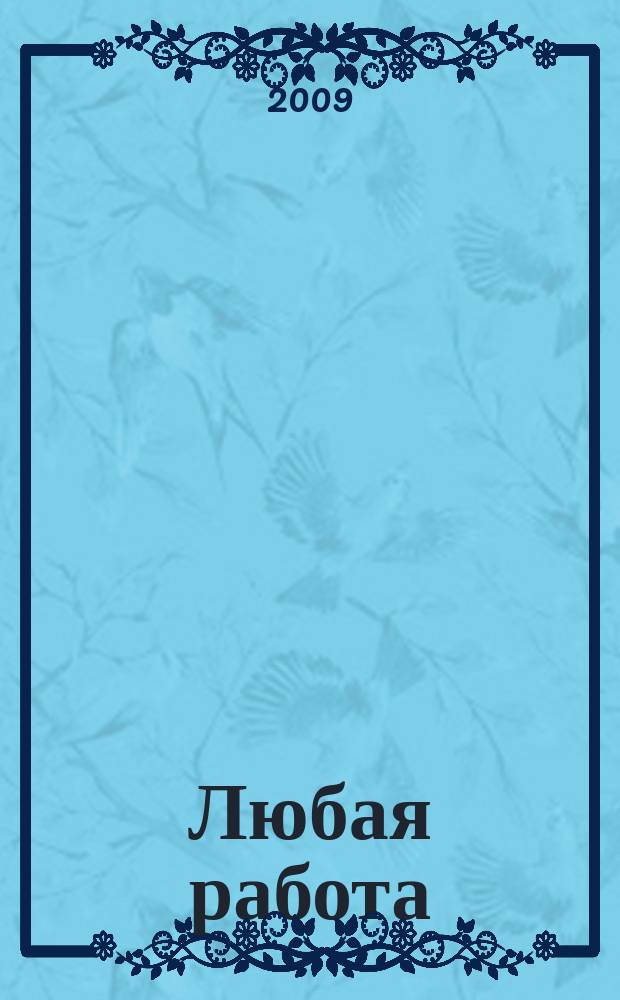 Любая работа : еженедельный инф. каталог вакансий. 2009, № 31 (400)