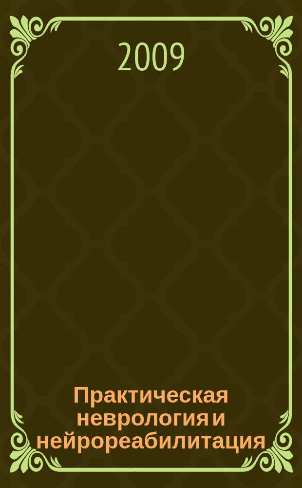 Практическая неврология и нейрореабилитация : научно-практический журнал. 2009, 1