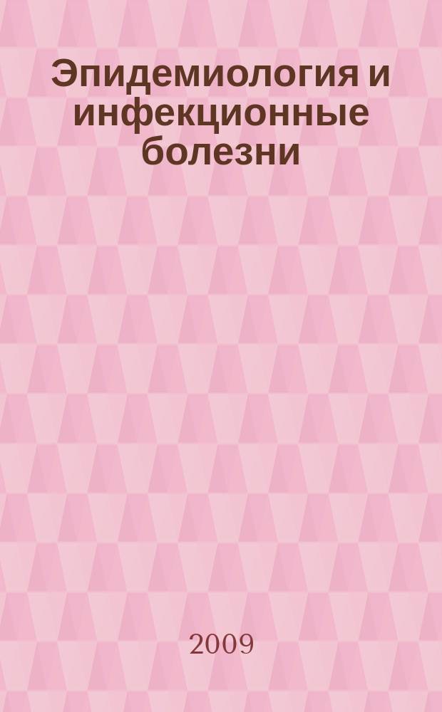 Эпидемиология и инфекционные болезни : Науч.-практ. журн. 2009, № 2