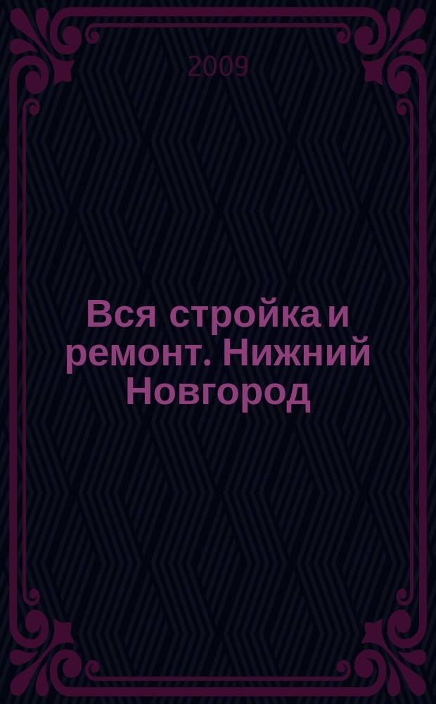 Вся стройка и ремонт. Нижний Новгород : еженедельный рекламно-информационный журнал. 2009, № 28 (66)