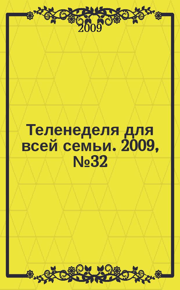 Теленеделя для всей семьи. 2009, № 32 (123)