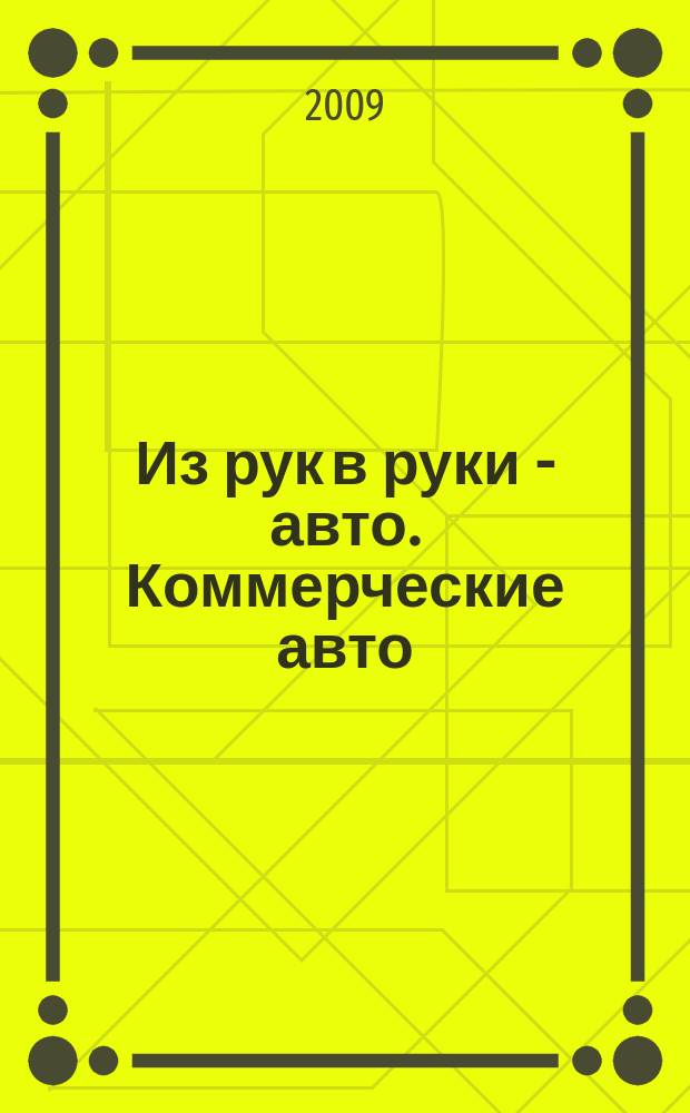 Из рук в руки - авто. Коммерческие авто : еженедельник фотообъявлений. 2009, № 34 (646)