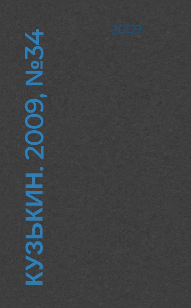 Кузькин. 2009, № 34 (400)