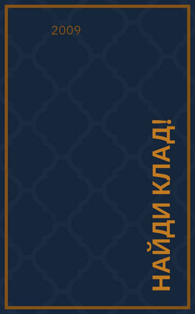 Найди клад ! : сканворды и истории для мальчишек и девчонок. 2009, № 34 (309)