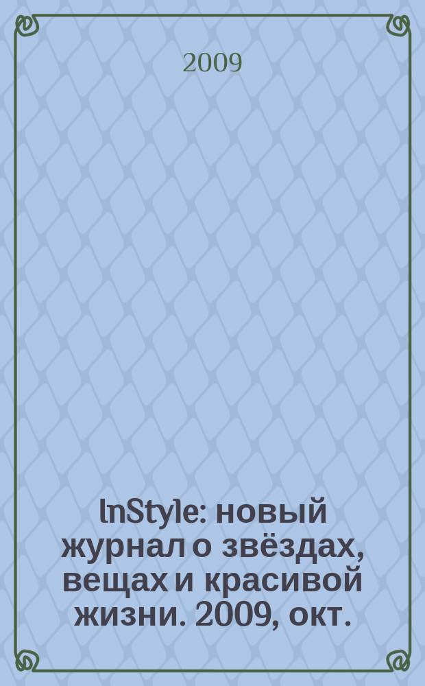 InStyle : новый журнал о звёздах, вещах и красивой жизни. 2009, окт. (44)
