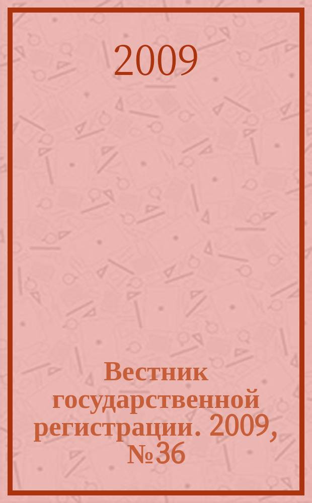 Вестник государственной регистрации. 2009, № 36 (241), ч. 1