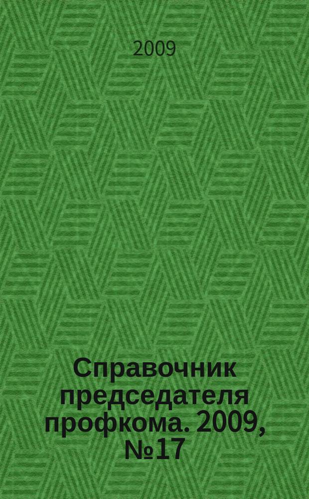 Справочник председателя профкома. 2009, № 17 : Охрана труда