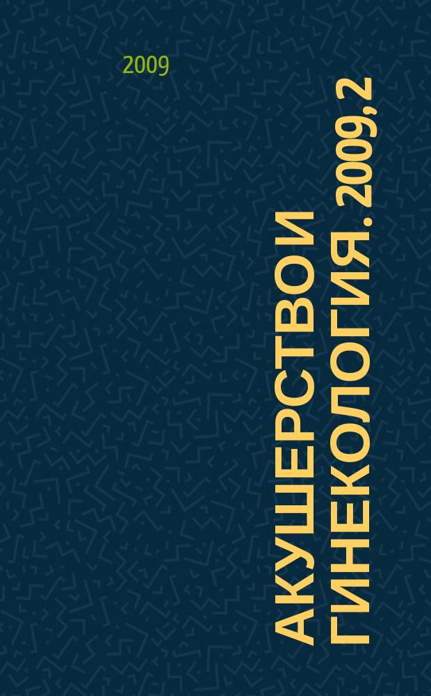 Акушерство и гинекология. 2009, 2