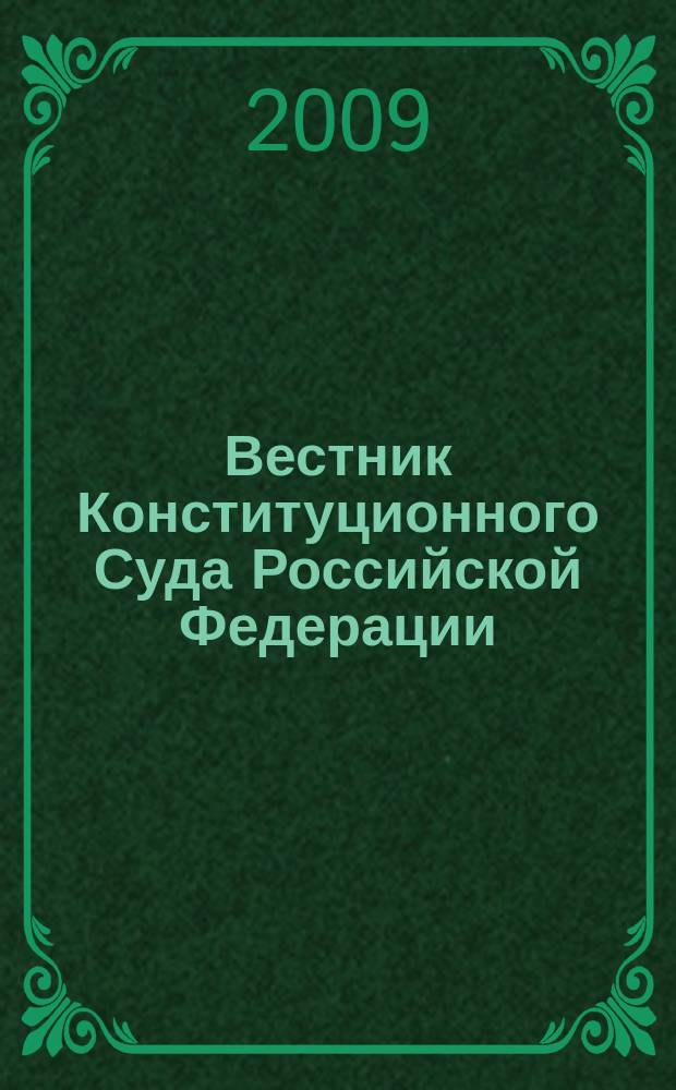 Вестник Конституционного Суда Российской Федерации : ВКС. 2009, 4