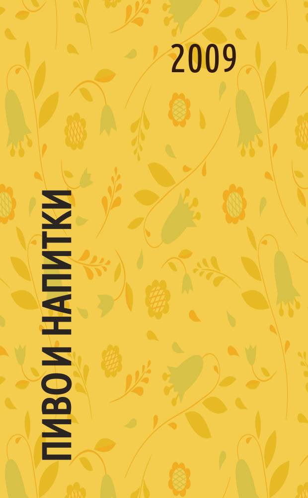 Пиво и напитки : Ежекварт. журн. 2009, 4
