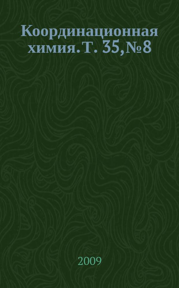 Координационная химия. Т. 35, № 8