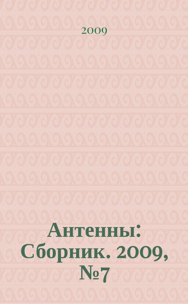 Антенны : Сборник. 2009, № 7 (146)