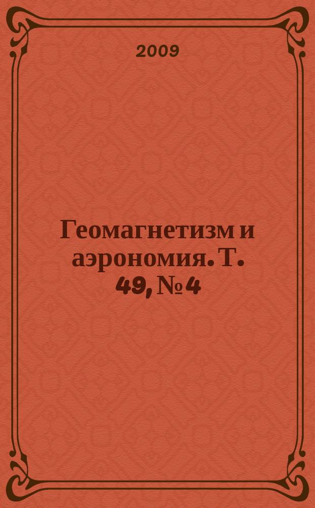 Геомагнетизм и аэрономия. Т. 49, № 4