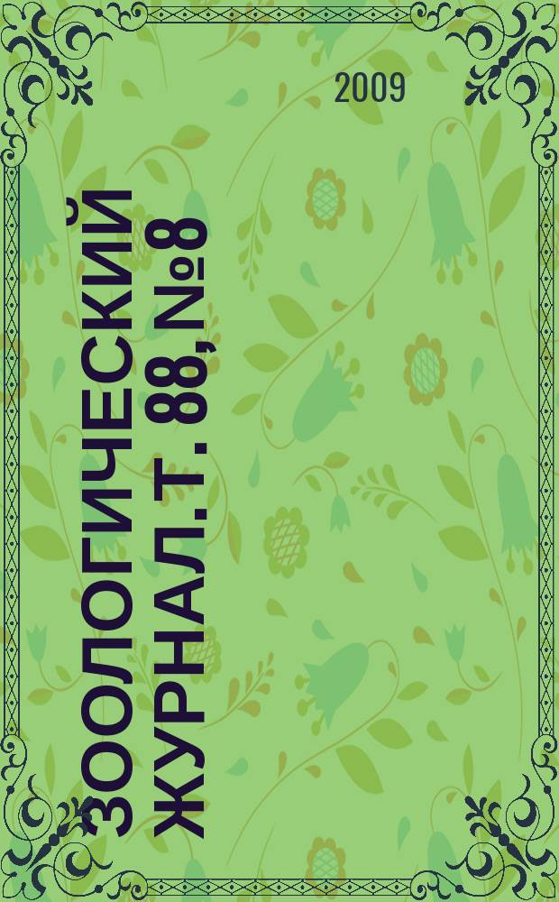 Зоологический журнал. Т. 88, № 8